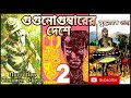 Gugunogumbarer Deshe (গুগুনোগুম্বারের দেশে) 2/4 | Buddhadeb Guha | Rijuda Adventure | Soumen Ghosh