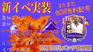 【FIFAモバイル】新規イベントFEARLESS23実装！！ 低OVRの配布じゃ満足出来ない！！