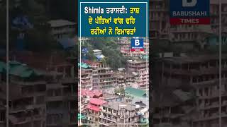 Shimla ਤਰਾਸਦੀ: ਤਾਸ਼ ਦੇ ਪੱਤਿਆਂ ਵਾਂਗ ਢਹਿ ਰਹੀਆਂ ਨੇ ਇਮਾਰਤਾਂ