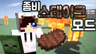 배고플때는 뭐다? 좀비 스테이크다!! 마크 좀비 스테이크 모드 [양띵TV눈꽃]Minecraft Zombie Steaks mod