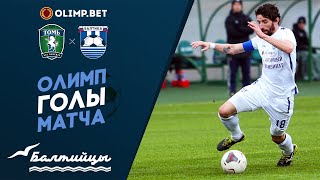 Олимп-голы матча «Томь» — «Балтика»