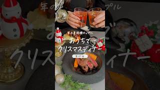 おうちでクリスマスディナー🍽️#クリスマス #クリスマスディナー #手作り料理 #2人暮らし