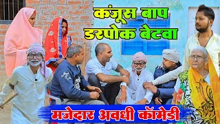 कंजूस बाप डरपोक बेटवा||अवधी कॉमेडी||Bhaiyaram Gupta Vlogs||