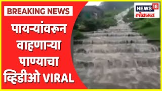 Kolhapur Rains | भैरवनाथ मंदिराच्या पायऱ्यांवरून येणारं पाणी 'चित्तथरारक' | News18 Lokmat