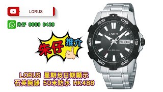 Lorus Watches Quartz Analog 朱仔私人珍藏推介《 精工副廠👍運動石英錶DAY-DATE 40.5m》🧧賀年快閃🥳Hk488🧨tel 9669 9429🎉 只得一隻