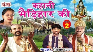 Bhojpuri Lokkatha | कहानी भेडिहार की (भाग -2) | Bhojpuri Nautanki