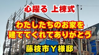 【心躍る上棟式！三世代暮らしの建て替え】藤枝市Ｙ様邸～大井建設（島田市）ほぼくら～