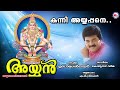 കന്നി അയ്യപ്പനെ kanni ayyappane m.g.sreekumar super hit ayyappa songs hindu devotional songs