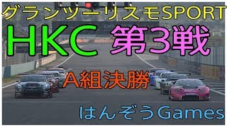 グランツーリスモSPORT HKC第3戦 激戦！ドラゴントレイルシーサイド２ Gr3 A組決勝！