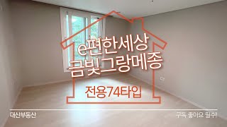 e편한세상 금빛그랑메종 전용74타입 실내 대공개 ☞전월세문의 010.9580.0082 대산부동산