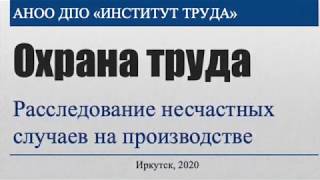 Расследование несчастных случаев (охрана труда) 2020