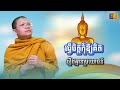 ធ្វើចិត្តកុំឱ្យគិតរឿងគ្មានប្រយោជន៍ សម្តែងដោយ ភិក្ខុវជិរប្បញ្ញោ សាន សុជា