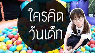 ประวัติวันเด็กแห่งชาติ | Point of View