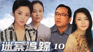 【2022全网热播电视剧】迷案追踪丨第10集：一次精心策划的杀人事件，引发积蓄多年的情感浪潮（主演：巫刚，刘莉莉，余南南）