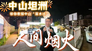 全網首播｜夜探中山坦洲｜中山版”深水埗“｜中山夜生活｜多姿多彩｜充滿生活氣息｜人間烟火味｜超正美食｜宵夜飲酒好去處｜一鏡到底 真實呈現｜中山買樓｜珠海買樓