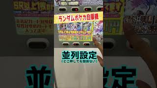 完全ランダム設定の2000円ポケカ自販機がヤバいw#shorts＃ポケモンカード