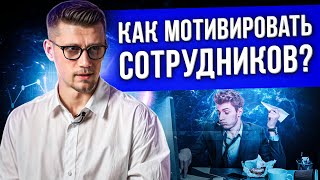 Продавцы на KPI или ОКЛАДЕ? /  Как МОТИВИРОВАТЬ отдел продаж?