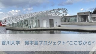 【香川大学】OGIJIMAプロジェクト ここぢから【全国まちづくりカレッジ2022 in 香川】