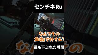 TIE Ruのセンチネルが過去一下振れた瞬間 | Apex Legends #Shorts