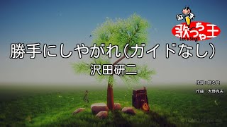 【ガイドなし】勝手にしやがれ/沢田研二【カラオケ】