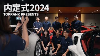 TOPRANK EXCITING 内定式 2024 ダイジェスト