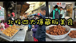 四家北投隱藏版人氣美食推薦!!!「紅麥田炸雞」「簡記排骨酥麵」「北投乾烙韭菜盒子」「明泉紅茶」