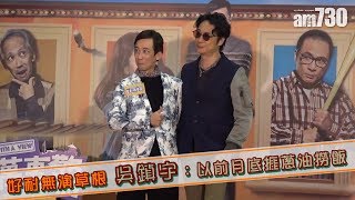 【娛樂】好耐無演草根 吳鎮宇：以前月底捱蔥油撈飯 2019-01-18