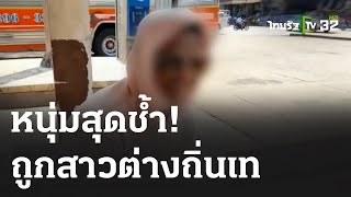 หนุ่มร้อยเอ็ดสุดช้ำ ตามหาสาวถึงถิ่นแต่ดันถูกเท | 03-03-66 | ข่าวเที่ยงไทยรัฐ