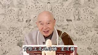 淨土大經科註 （第四回）049（粵語配音）｜淨空老和尚主講