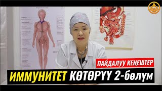 ИММУНИТЕТТИ КӨТӨРҮҮ,ТУУРА ТАМАКТАНУУ 2-бөлүм. ВРАЧ-ТЕРАПЕВТ ГҮЛСАНА БАПАЕВА