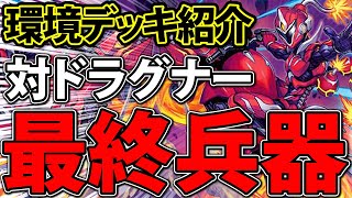 【デュエマ】ドラグナーに勝てない君へ、もう大丈夫、私が来た！！！！！！！！！【対戦動画】