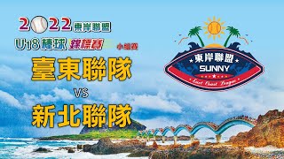 2022東岸聯盟U18棒球錦標賽 小組賽 臺東聯隊 vs 新北聯隊