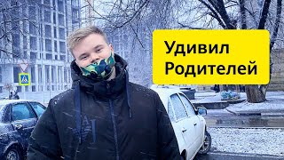 Удивил родителей...