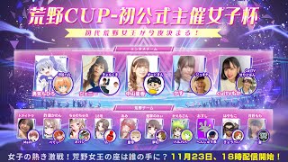 【荒野行動】荒野CUP初有名女性陣が集う大会が豪華すぎるｗｗ