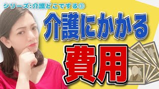 【5分で分かる】親の介護にかかる費用！