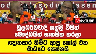 මූලධර්මවාදී කල්ලි විසින් බෞද්ධයින් සාහසික කරලා ඥානසාර හිමිට ආපු කෝල් එක මාධ්‍යට පෙන්නයි