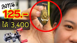 ลงทุน ร้อยนิดๆ พิชิตอุปกรณ์มูลค่า 3,400 | เด็กตกปลา