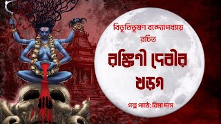 গল্প: রঙ্কিণী দেবীর খড়গ।লেখা: বিভুতিভূষন বন্দ্যোপাধ্যায়।গল্প পাঠে:  রিমা দাস।