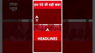 Top Headlines: देखिए इस घंटे की बड़ी खबरें | #abpnewsshorts