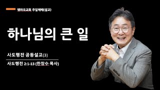 2024-2-4/사도행전(3)-하나님의 큰 일/한창수목사/행 2:1-13/엠마오교회 주일예배설교