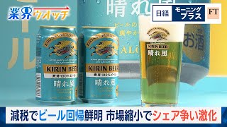 減税でビール回帰鮮明 市場縮小でシェア争い激化【日経モープラFT】