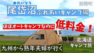 【 北海道車中泊キャンプ旅 #11】尾岱沼ふれあいキャンプ場。最高のロケーションで、ほぼオートキャンプが出来るのに超低料金！！車の中も大掃除！車にもリセットし最高のキャンプになりました♪