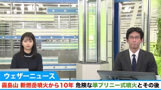 霧島山 新燃岳噴火から10年。危険な「準プリニー式噴火」とその後