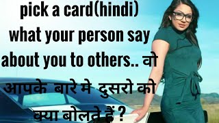 pick a card  hindi वो आपके बारे मैं दूसरो को क्या बोलते हैं what they tell about you to others?