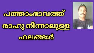 ലഗ്നാൽ രാഹു പത്താം ഭാവത്ത് നിന്നാലുള്ള ഫലങ്ങൾ.. 🙏🙏🙏