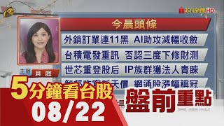 鮑爾將演說 僅道瓊收黑 外銷訂單連11黑 台積電發重訊 否認三度下修財測!智邦漲停創天價 TV面板報價強漲 雙虎有看頭 華邦電.旺宏衝刺AI｜主播貝庭｜【5分鐘看台股】20230822｜非凡財經新聞