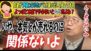 【幼いよ】本気度とか熱意とか売れるのに必要ないです。声優になりたい友人を止めたい相談者を一刀両断するとしお。【サイコパス人生相談】【岡田斗司夫/切り抜き】