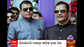 Porbandar News : પોરબંદરના નવઘણ જાડેજા હત્યા કેસમાં 3 દોષિતોને આજીવન કેદની સજા