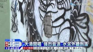 20150330中天新聞　「大港開唱」音浪大　倉庫水泥外牆剝落