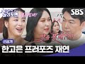 [선공개] 로맨틱한 한고은의 프러포즈 재연한 풍자X원희❤ 코미디로 장르 변환ㅋㅋㅋ| 신발 벗고 돌싱포맨 | SBS